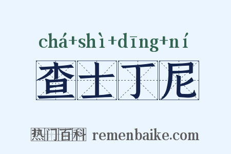 查士丁尼是什么意思的图片